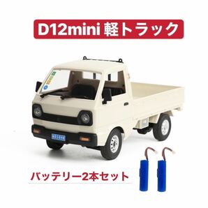 国内発送 バッテリー2本 CXD D12mini WPL D12 mini ラジコンカー 軽トラック RC 1/16 2.4G RWD RTR ドリフト スズキ キャリー SUZUKI CARRYの画像1