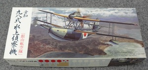 ★フジミ 1/72 「館山航空隊」愛知九八式水上偵察機 (E11A1) 未組立品！上級者向き