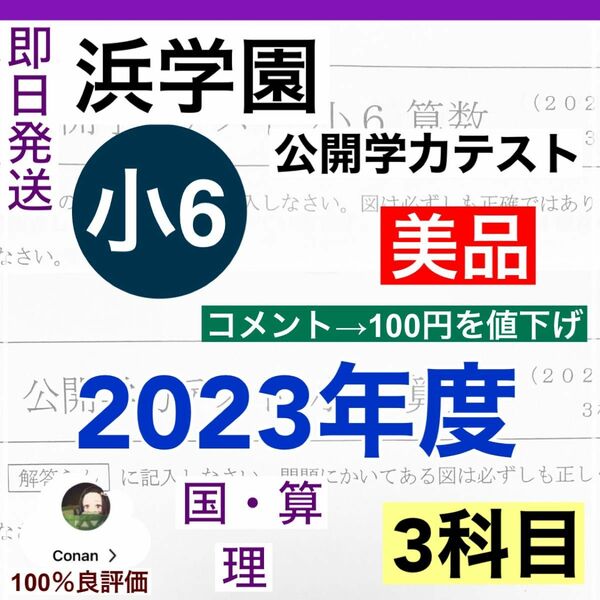  浜学園　小6 2023年　4科目 公開学力テスト 国語、算数、理科、社会