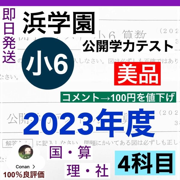  浜学園　小6 2023年　4科目 公開学力テスト 国語、算数、理科、社会