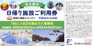 【2024/3/31まで】藤田観光 株主優待券 日帰り施設ご利用券（2名まで入場無料）箱根小涌園ユネッサン 下田海中水族館