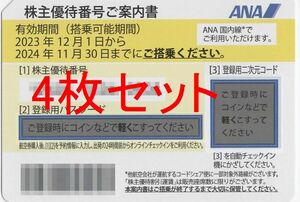 【2024/11/30まで】4枚セット ANA 全日空株主優待券50%off