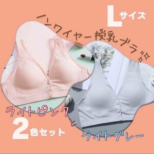 授乳ブラ　ナイトブラ　L 2枚セット　ピンク　グレー　マタニティ　授乳　下着