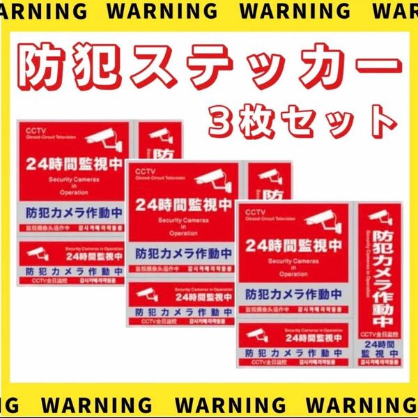 防犯ステッカー 3種類 3枚セット 防犯シール 防水 セキュリティ ステッカー