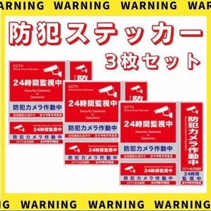 防犯ステッカー 3種類 3枚セット 防犯シール 防水 セキュリティ ステッカー