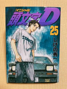 古本 頭文字D 25 しげの秀一 講談社