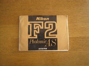 ニコン　F2　Photomic AS　使用説明書　【送料込み】　おまけ（レンズ・アクセサリーガイド）付！！