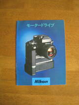 ニコン　F2対応モータードライブ MD-2　カタログ　1975年（昭和50年）　【送料込み】_画像1
