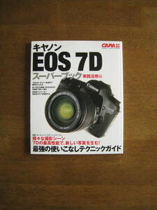 キャノン　EOS7D　スーパーブック　実践活用編　【送料込み】