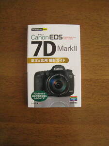 キャノン　EOS7D MarkⅡ　基本＆応用　撮影ガイド　【絶版プレミア / 送料込み】　7DMarkⅡで最高の瞬間を撮るための本です！