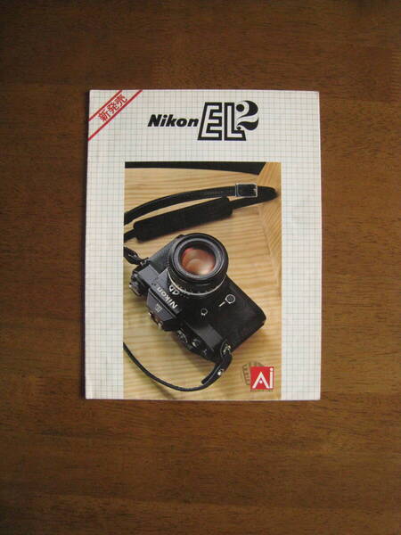ニコン EL2 カタログ 【S52年1月発行 / 送料込み】 Nikon EL2 catalog