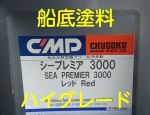 【送料無料】シープレミアム3000レッド　FRP船使用OK　船底塗料　中国塗料　3