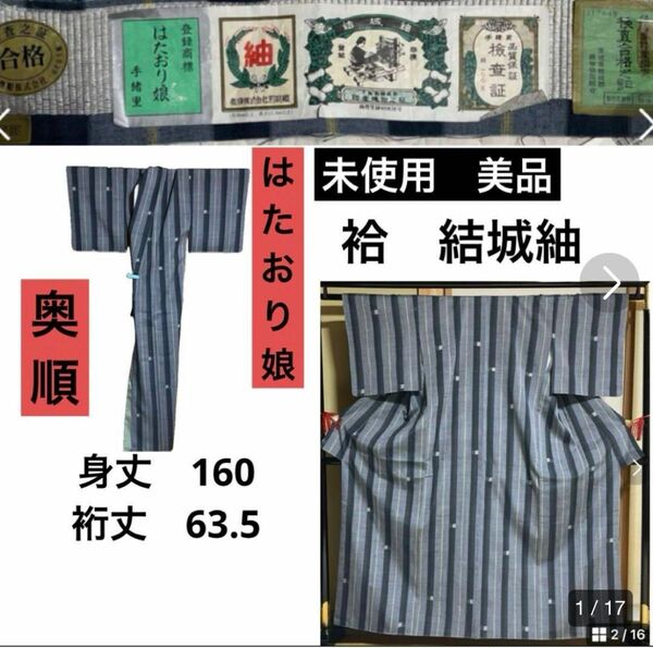 未使用　証紙　奥順　はたおり娘　身丈160 裄63.5 80亀甲　結城紬　袷