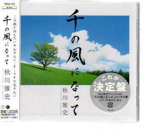 C4657・秋川雅史「千の風になって