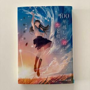 １００年越しの君に恋を唄う。 （スターツ出版文庫　Ｓふ１－４） 冬野夜空／著