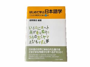 はじめて学ぶ日本語学―ことばの奥深さを知る15章 単行本 2011 益岡 隆志 (編著)