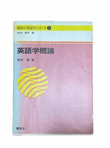 英語学概論　英語学概論 (現代の英語学シリ-ズ) 単行本 1989 安井 稔 (著) 開拓社