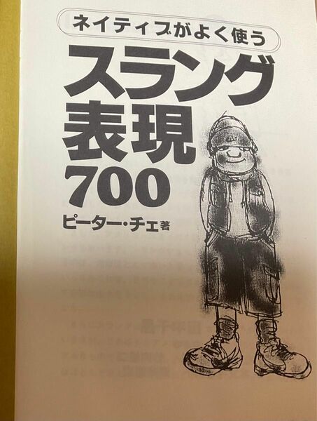 ネイティブがよく使うスラング表現700 単行本 1995/12/1ピーター チェ (著), Peter Tse (原名)