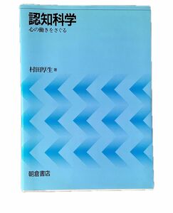 認知科学―心の働きをさぐる 朝倉書店　単行本 1997 村田 厚生 (著)