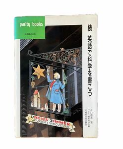 続　英語で科学を書こう　パリティブックス　ペーパーバック　1995 井口 道生 (著), パリティ編集委員会 (編集)