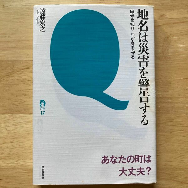 地名は災害を警告する : 由来を知りわが身を守る