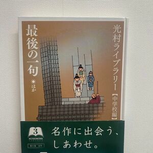 光村ライブラリー　中学校編３ （光村ライブラリー　中学校編　　　３） 森　鴎外　他