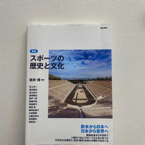 スポーツの歴史と文化 （新版） 新井博／編著　井上洋一／〔ほか執筆〕