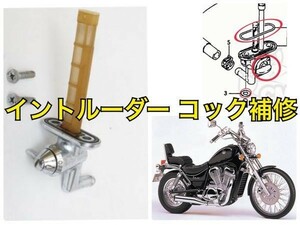 イントルーダー750 Intruder750(VR51A)コックリビルトキット タンク パッキン ガソリン漏れ Oリング オーバーホール レストア 燃料コック