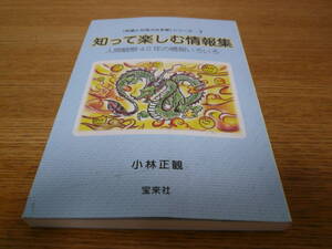 【美品・稀少】「笑顔と元気の玉手箱」シリーズ 7 知って楽しむ情報集 / 小林正観 宝来社　初版