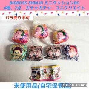 ビッグボス　BIGBOSS SHINJO ミニクッション 4種　7点　ガチャガチャ　マスコット　日本ハム　新庄剛志　野球