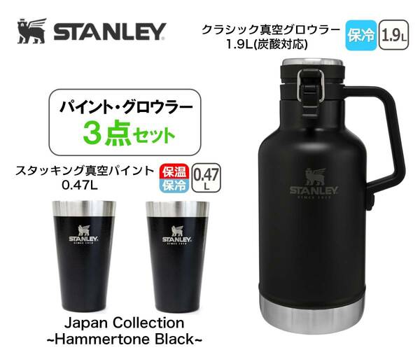 【新品】STANLEY (スタンレー) クラシック真空グロウラー 1.9L　スタッキング真空パイント 0.47L　ブラック　3点セット