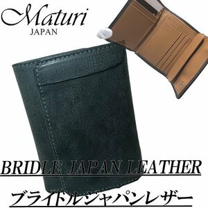 【Maturi　マトゥーリ】ブライドルレザー三つ折りコンパクト財布　MR-096　BK　新品