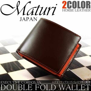 1円～訳あり Maturi マトゥーリ エグゼクティブ コードバン 二つ折財布 BR/OR MR-009 新品*