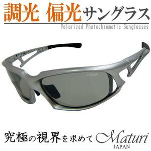 1円～訳あり Maturi マトゥーリ 最上級 モデル 調光 偏光 サングラス スポーツタイプ TK-003-01 新品*