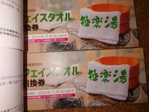 極楽湯 株主優待券 2冊（１冊：優待券６枚　フェイスタオル引換券１枚）優待券12枚 フェイスタオル引換券２枚　有効期限2024年11月30日まで_画像2