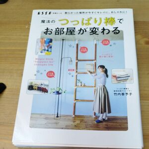 魔法のつっぱり棒でお部屋が変わる　散らかった場所が今すぐキレイに、おしゃれに！ （別冊エッセ） 竹内香予子／著