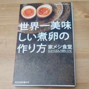 世界一美味しい煮卵の作り方　家メシ食堂ひとりぶん１００レシピ （光文社新書　８７０） はらぺこグリズリー／著