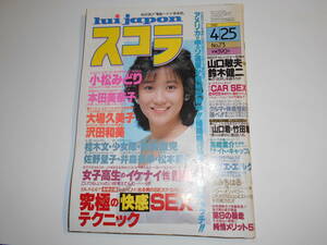 スコラ 1985年昭和60年4 25 73 小松みどり 本田美奈子 大場久美子 沢田和美 少女隊 井森美幸 佐野量子 松本典子 桂木文 財前直見