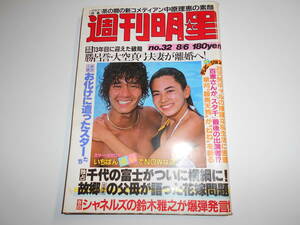 週刊明星 1981年昭和56年8 6 津島要(水着) 渡辺貞夫/たのきん/中原理恵/松田聖子/菅原進/大瀧詠一/西城秀樹/郷ひろみ/桜田淳子/石毛礼子