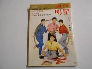 週刊明星 1962年昭和37年10 14 克美しげる 佐々木功 五月みどり 高石かつ枝 園井啓介/桑野みゆき/尤敏 田代みどり 美空ひばり/青山ミチ