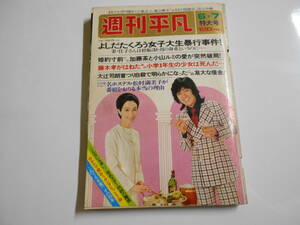 週刊平凡 1973年昭和48年6 7 沢田研二 麻丘めぐみ 南沙織 桜田淳子 浅田美代子 小林麻美 栗田ひろみ 吉田拓郎 西城秀樹 山本リンダ