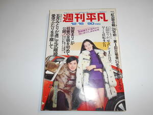 週刊平凡 1971年昭和46年12 16 池玲子 東海林太郎 藤山一郎 楠木繁夫 菅原都々子 いしだあゆみ 河井坊茶尾 崎紀世彦 本田路津子 関根恵子