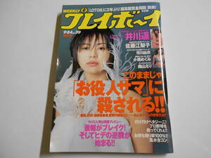 週刊プレイボーイ 2002年平成14年9 24 39 井川遥/佐藤江梨子/曲山えり/神戸みゆき/井川遥/小橋めぐみ/市川由衣/古川恵実子/倉橋のぞみ