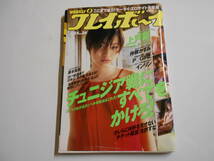 週刊プレイボーイ 2002年平成14年6 25 上戸彩、仲根かすみ、藤本美貴、インリン・オブ・ジョイトイ_画像1