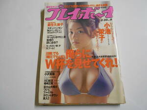 週刊プレイボーイ 2001年平成13年2 20 8 小池栄子9p吉岡美穂５p松坂紗良４p藤崎恵４p小沢真珠3p水野裕子５p麻生久美子７p璃紗５p