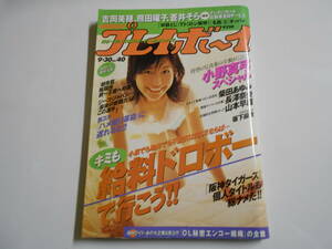 週刊プレイボーイ 2003年平成15年9 30 40 小野真弓 山本早織 柴田あゆみ 長澤奈央 伊藤かな 坂下麻衣 未向