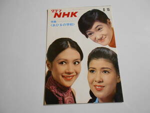 雑誌.グラフNHK.昭和44年6/15.1969.220.あひるの学校 芦田伸介/津田京子/加賀まりこ/十朱幸代・