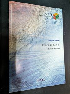 おしゃかしゃま/RADWIMPS　バンドスコア