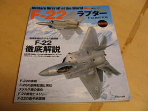 F-22 RAPTOR ラプター　世界の名機シリーズ　JWings Ｊウイング　特別編集　ミリタリー　イカロス出版