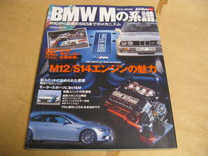 ＢＭＷ　Ｍの系譜　付録ＤＶＤ付DTM　M3 M5 E30 E36 E46 E60 E90 M10 M12 M88 S14 S54 S85 S65 AUTO jumble 学研MOOK MPOWER